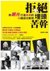 拒絕埋頭苦幹-用眼光打造未來的14個成功案例