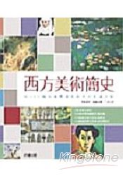 西方美術簡史