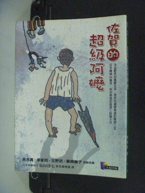 【書寶二手書T8／一般小說_OSS】佐賀的超級阿嬤_島田洋七, 陳寶蓮