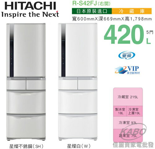 【佳麗寶】-(HITACHI日立) 420L五門變頻冰箱R-S42FJ_RS42FJ