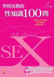 學校沒教的性知識100問