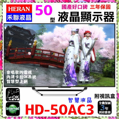 【HERAN 禾聯】50吋智慧聯網卡拉OK液晶電視《HD-50AC3》贈HDMI線