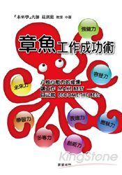 章魚工作成功術