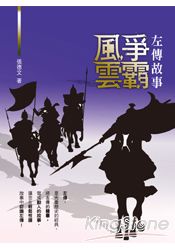 左傳故事:爭霸風雲8R73