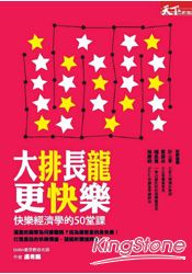 大排長龍更快樂快樂:經濟學的50堂課