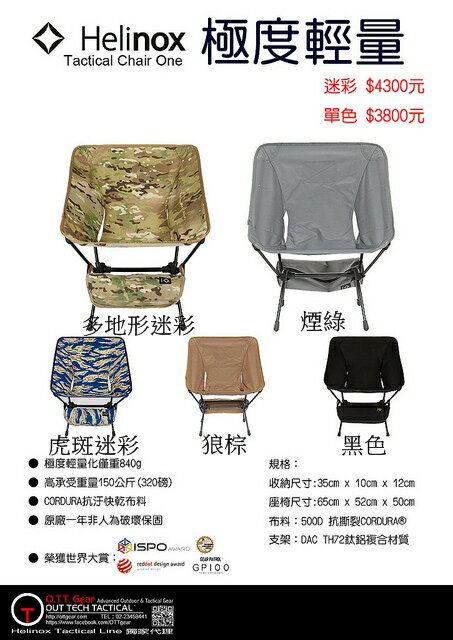 ├登山樂┤Helinox Chair One Tactical 露營椅 五色可選 #10201~10208 (無現貨,要預訂)