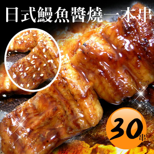 【築地一番鮮】日式鰻魚一本串X30串組(35g±5%/串)