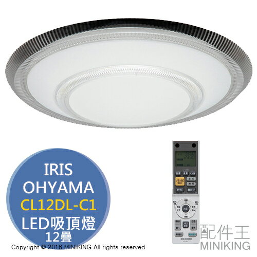 【配件王】日本代購 IRIS OHYAMA CL12DL-C1 LED吸頂燈 天花燈 12疊 遙控器操作/白光黃光