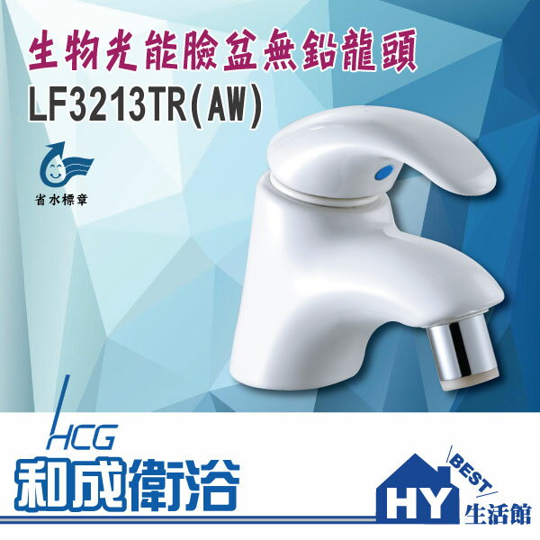 HCG 和成 LF3213TR(AW) 生物光能臉盆龍頭 陶瓷龍頭 -《HY生活館》水電材料專賣店