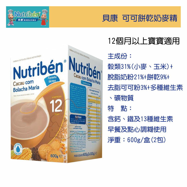 【大成婦嬰】Nutriben貝康可可餅乾奶麥精20579(600g) 非基因改造產品