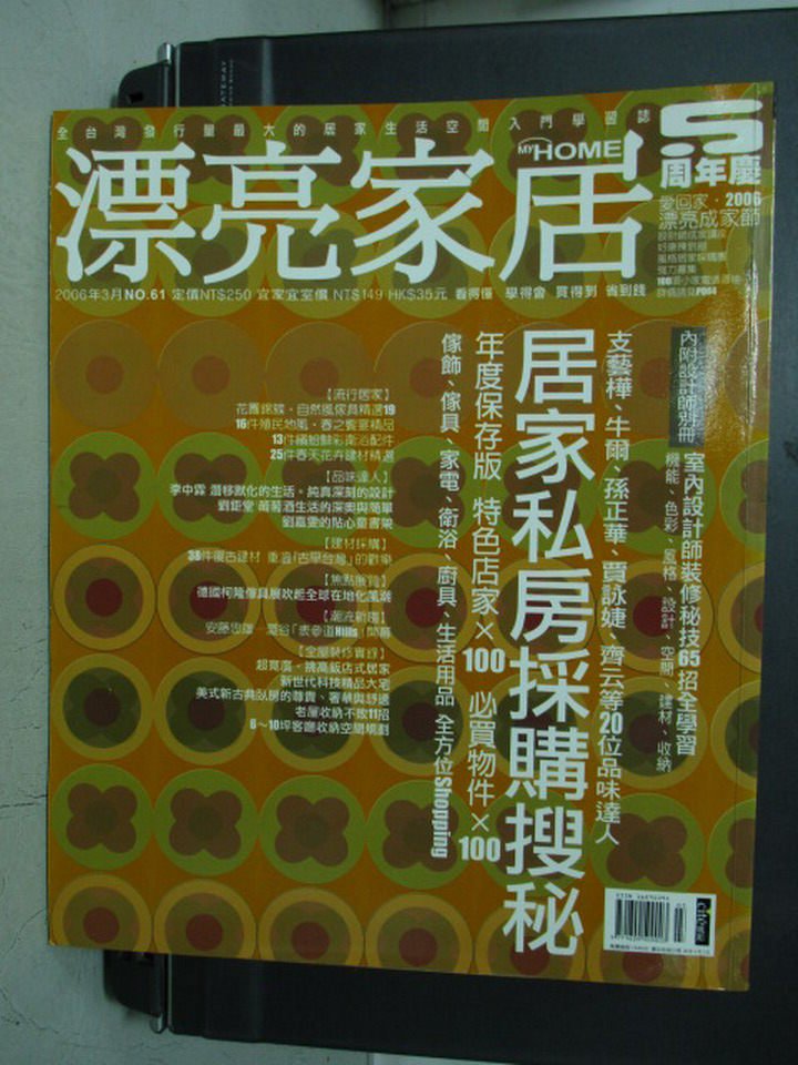 【書寶二手書T1／設計_PAZ】漂亮家居_61期_居家私房採購搜祕等