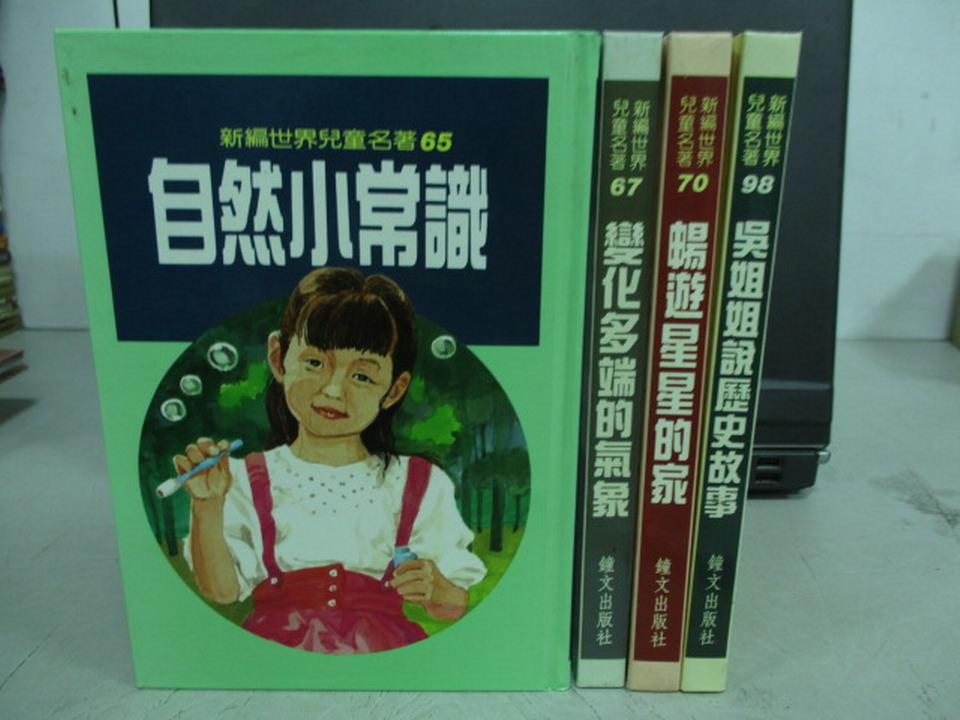 【書寶二手書T1／兒童文學_KQG】自然小常識_變化多端的氣象_暢遊星星的家等_共4本合售