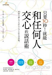 只要30秒！就能和任何人交心的說話術(雙色)