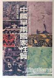 中國早期國家性質:中國古代王權與專制主義