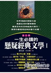 一生必讀的懸疑經典文學(1)