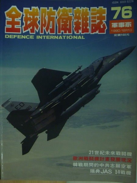 【書寶二手書T1／軍事_YJQ】軍事家_76期_21世紀未來戰鬥機等