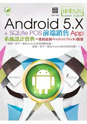 Android 5.X + SQLite POS前端銷售 App 系統設計寶典–使用最新 Android Studio 開發