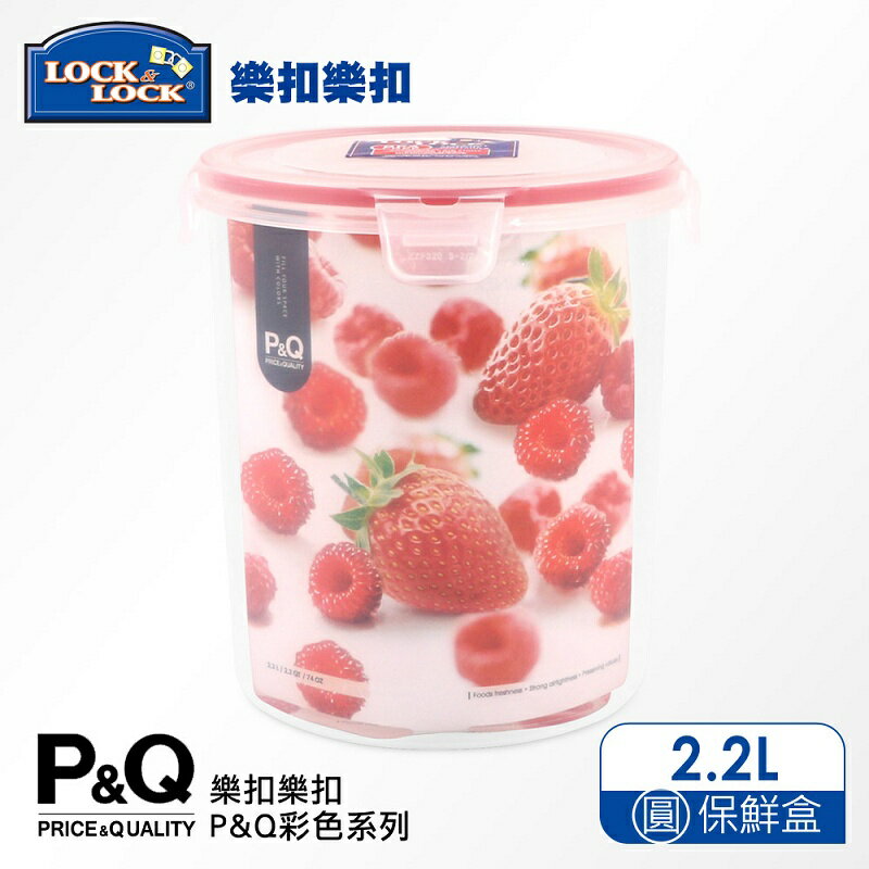【樂扣樂扣】P&Q系列色彩繽紛保鮮盒/圓形2.2L(草莓紅)