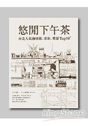 悠閒下午茶:台北人氣咖啡館、茶飲、簡餐Top 50+(增修版)
