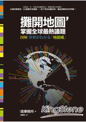 攤開地圖,掌握全球最熱議題