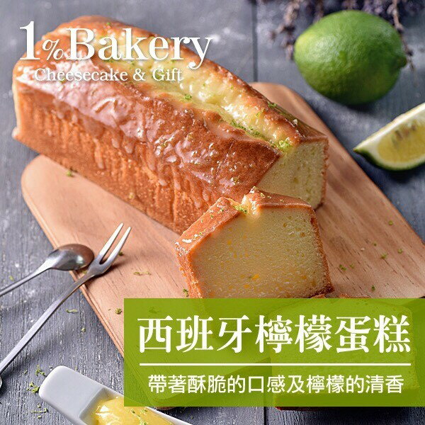 《團購買15送1》【1% Bakery乳酪蛋糕】西班牙檸檬蛋糕《草地狀元》《年代小確幸》《知名部落客狂推》新手爸媽指定最受歡迎的彌月蛋糕![野餐甜點、下午茶時光、彌月、團購、伴手禮首選]