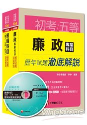 104年《廉政科》歷年試題澈底解說套書(初考/地方五等)