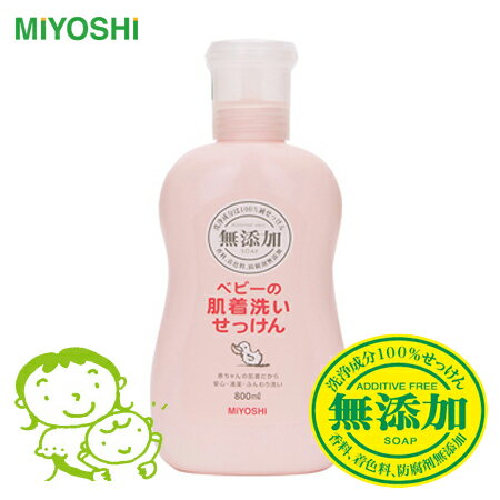 日本 MIYOSHI 無添加嬰幼兒用洗衣精 800mL 寶寶嬰兒 敏感性肌膚 洗衣劑 玉之肌【N201423】