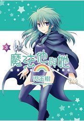 魔法他與她(3)