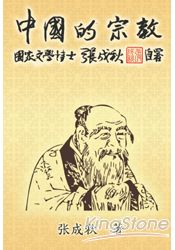 中國的宗教(簡體中文版)