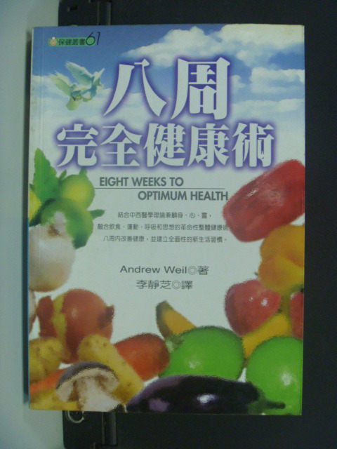 【書寶二手書T2／養生_GIM】八周完全健康術_Andrew Weil, 李靜芝