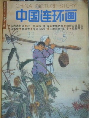 【書寶二手書T5／古書善本_QNU】中國連環漫畫_1992/5_愛情之都等_簡體