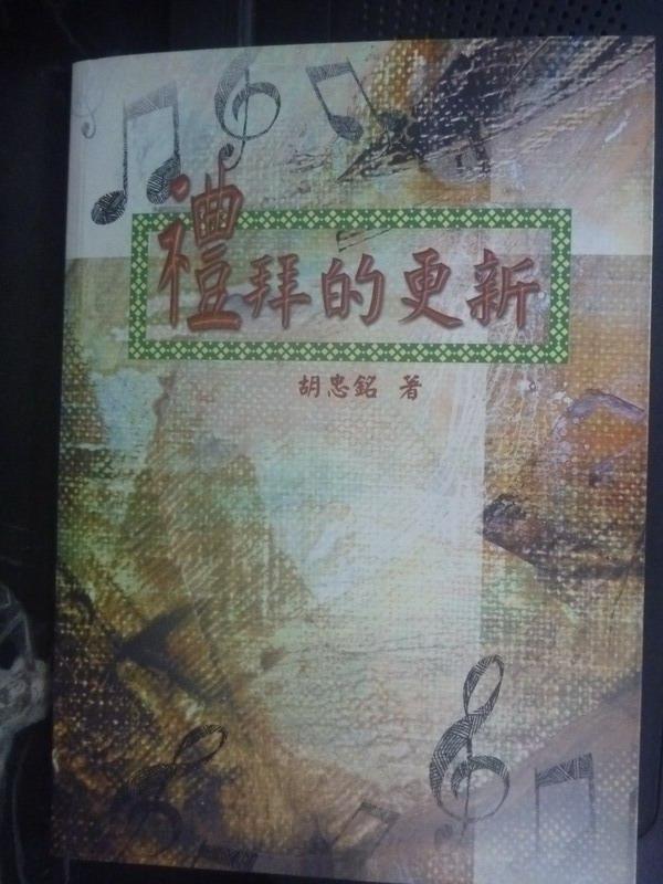 【書寶二手書T1／宗教_JBE】禮拜的更新_胡忠銘