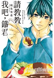 請教教我吧,鐵君(全)