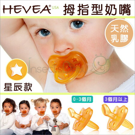 【丹麥Hevea】 0-3m/3m以上 拇指型奶嘴-星辰 100%純天然乳膠 (現+預)
