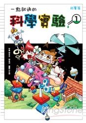 一點就通的科學實驗1