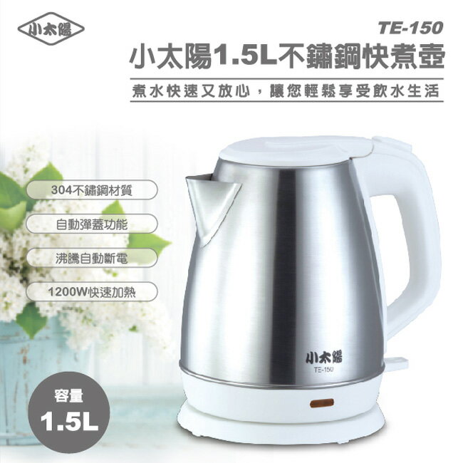 小太陽不鏽鋼快煮壺TE150同歌林1.5L典雅不鏽鋼快煮壺 KPK-MN1512S