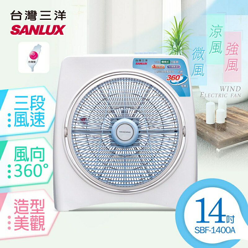 【台灣三洋SANLUX】14吋箱型扇(SBF-1400A)