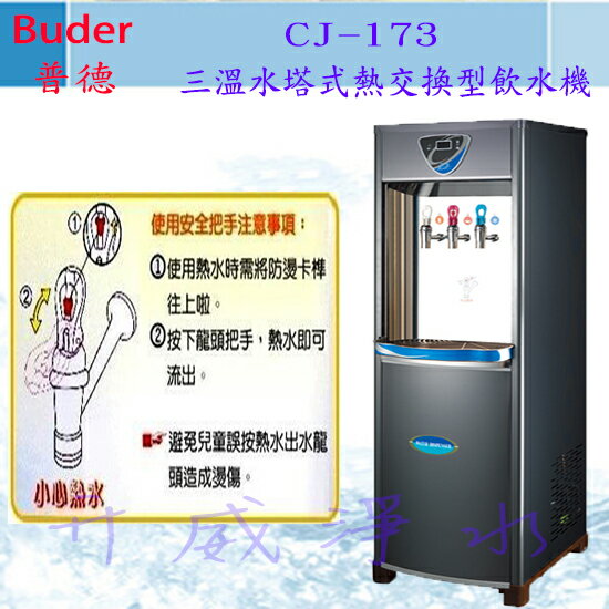 【全省免費基本安裝】Buder 普德 CJ-173三-享6期0利率