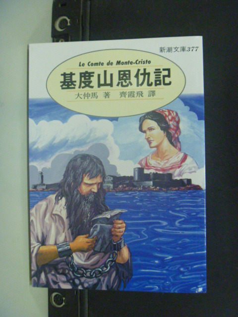 【書寶二手書T1／翻譯小說_HFH】基度山恩仇記_大仲馬, 齊霞飛