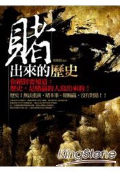 賭出來的歷史