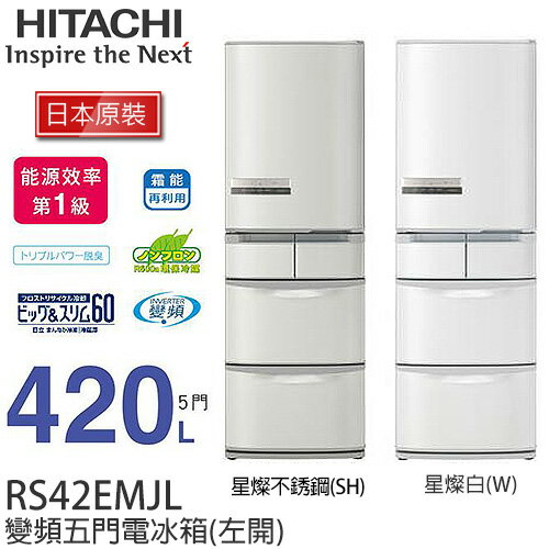 HITACHI RS42EMJL 日立 420L變頻五門冰箱 (左開) ／一級能效【日本原裝進口】.