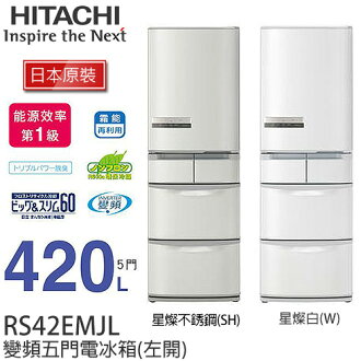 HITACHI RS42EMJL 日立 420L變頻五門冰箱 (左開) /一級能效【日本原裝進口】.