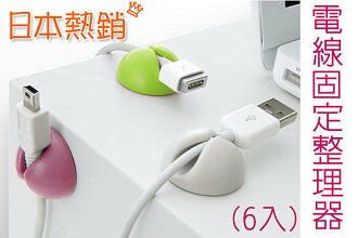 BO雜貨【SV614】日本熱銷 電線固定器 整理器 整線器6入 電線收納 電線固定 電線整理