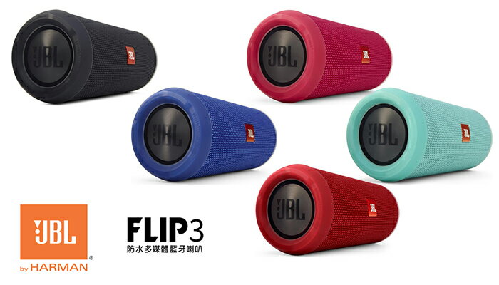 JBL Flip3 防水多媒體藍牙喇叭 公司貨保固一年  