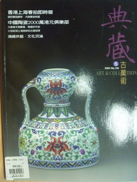 【書寶二手書T2／雜誌期刊_WGU】典藏古美術_140期_香港上海春拍即時報等