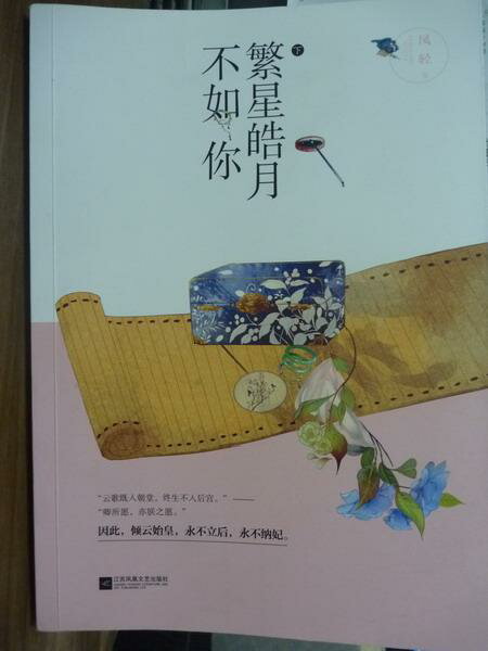 【書寶二手書T1／一般小說_QKW】繁星皓月不如你_鳳輕_簡體