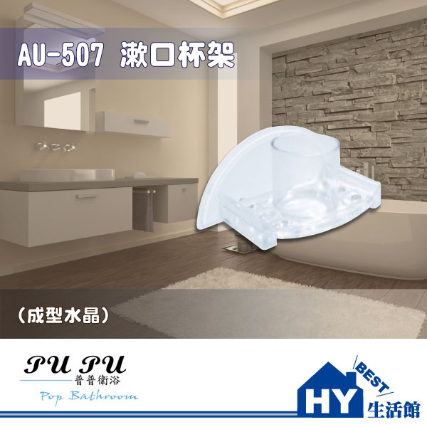 衛浴配件精品 AU-507 漱口杯架 -《HY生活館》水電材料專賣店