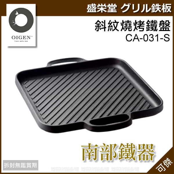 可傑 日本 OIGEN 及源鑄造 盛榮堂斜紋燒烤鐵盤CA-031-S CA31S27cm 燒烤的最佳夥伴!