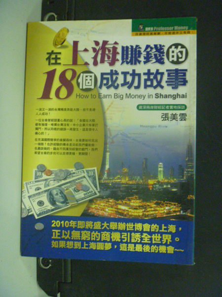 【書寶二手書T9／投資_NNP】在上海賺錢的18個成功故事_張美雲