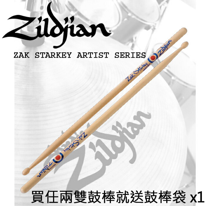 【非凡樂器】美國專業品牌 Zildjian Zak Starkey 簽名鼓棒/標準爵士鼓棒【買2雙送鼓棒袋】